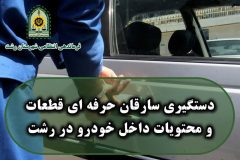 دستگيري سارقان حرفه اي قطعات و محتويات داخل خودرو در رشت