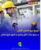 شرکت توزیع برق استان گیلان در جمع برترین‌ها در اجرای طرح سامان