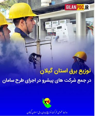 شرکت توزیع برق استان گیلان در جمع برترین‌ها در اجرای طرح سامان