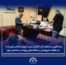 پاسخگویی بی‌واسطه رئیس شورای اسلامی شهر رشت به مطالبات و دغدغه‌های شهروندان