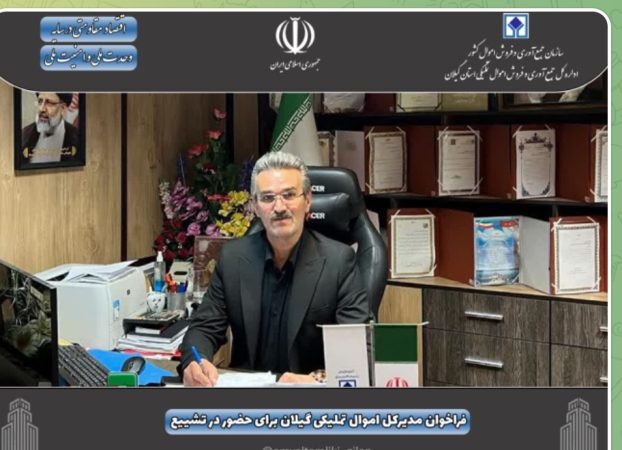 پیام دعوت احمدرضا موقری، مدیرکل جمع‌آوری و فروش اموال تملیکی استان گیلان در پی شهادت رهبر فرزانه انقلاب