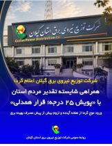 توزیع برق گیلان اعلام کرد؛  همراهی شایسته تقدیر مردم استان با «پویش ۲۵ درجه؛ قرار همدلی»/ ورود موج گرما از هفته آینده و لزوم بیش از پیش مصرف بهینه برق