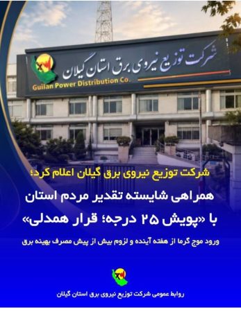 توزیع برق گیلان اعلام کرد؛  همراهی شایسته تقدیر مردم استان با «پویش ۲۵ درجه؛ قرار همدلی»/ ورود موج گرما از هفته آینده و لزوم بیش از پیش مصرف بهینه برق