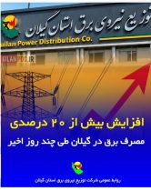 افزایش بیش از ۲۰ درصدی مصرف برق در گیلان طی چند روز اخیر