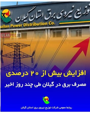افزایش بیش از ۲۰ درصدی مصرف برق در گیلان طی چند روز اخیر