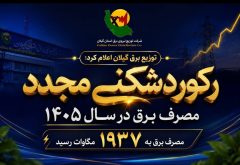 توزیع برق گیلان اعلام کرد: رکوردشکنی مجدد مصرف برق در سال ۱۴۰۵ / مصرف برق به ۱۹۳۷ مگاوات رسید