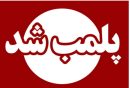 در راستای صیانت از سلامت عمومی؛  پلمب سه واحد صنفی متخلف در شفت به دلیل تخلفات بهداشتی