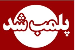 در راستای صیانت از سلامت عمومی؛  پلمب سه واحد صنفی متخلف در شفت به دلیل تخلفات بهداشتی
