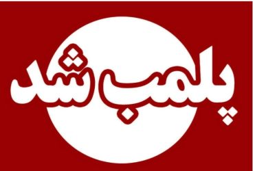 در راستای صیانت از سلامت عمومی؛  پلمب سه واحد صنفی متخلف در شفت به دلیل تخلفات بهداشتی