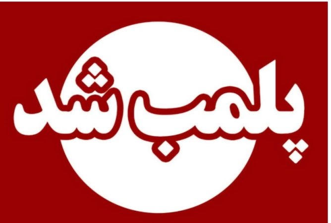 در راستای صیانت از سلامت عمومی؛  پلمب سه واحد صنفی متخلف در شفت به دلیل تخلفات بهداشتی