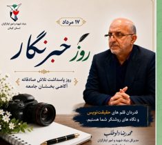 پیام مدیرکل بنیاد شهید و امور ایثارگران استان گیلان به مناسبت روز خبرنگار