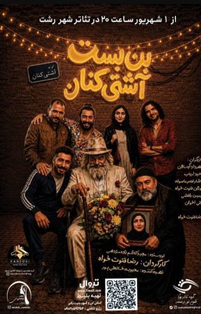 وقتی «آشتی» هم به بن‌بست می‌رسد؛ «بن‌بست آشتی‌کنان» به تئاتر شهر رشت می‌آید