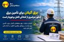 برق گیلان برای تأمین برق كنكور سراسری از آمادگی كامل برخوردار است