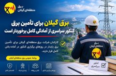 برق گیلان برای تأمین برق كنكور سراسری از آمادگی كامل برخوردار است