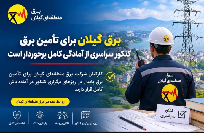 برق گیلان برای تأمین برق كنكور سراسری از آمادگی كامل برخوردار است