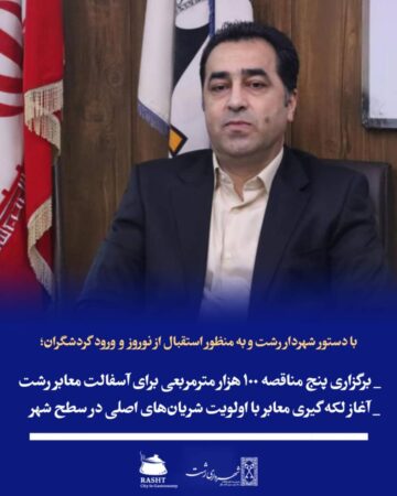 با دستور شهردار رشت و به منظور استقبال از نوروز و ورود گردشگران؛ برگزاری پنج مناقصه ۱۰۰ هزار مترمربعی برای آسفالت معابر رشت / آغاز لکه‌گیری معابر با اولویت شریان‌های اصلی در سطح شهر