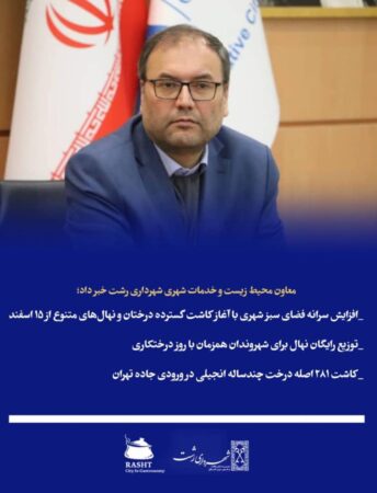 معاون محیط زیست و خدمات شهری شهرداری رشت خبر داد؛  افزایش سرانه فضای سبز شهری با آغاز کاشت گسترده درختان و نهال‌های متنوع از ۱۵ اسفندتوزیع رایگان نهال برای شهروندان همزمان با روز درختکاری  کاشت ۲۸۱ اصله درخت چندساله انجیلی در ورودی جاده تهران