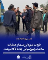 عصر امروز انجام شد؛ بازدید شهردار رشت از عملیات ساخت رفیوژ میانی جاده لاکان رشت