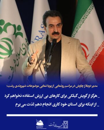 مدیر دوبلاژ چاوش:  هرگز از گویش گیلکی برای کارهای بی ارزش استفاده نخواهم کرد  از اینکه برای استان خود کاری انجام دهم لذت می‌برم