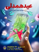 مدیرکل کمیته امداد امام خمینی(ره) استان گیلان: جشن نیکوکاری امسال با شعار «عید همدلی» (( در جشن نیکوکاری نوروز را هدیه دهیم)) برگزار می‌شود