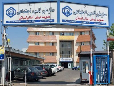 اطلاعیه مدیریت درمان تامین اجتماعی گیلان؛  فعالیت مراکز درمانی در تعطیلات نوروز ۱۴۰۴