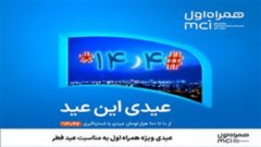 عیدی ویژه همراه اول به مناسبت عید فطر