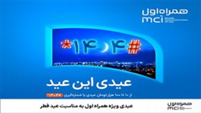عیدی ویژه همراه اول به مناسبت عید فطر