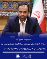 شهردار رشت مطرح کرد:  سال ۱۴۰۴، نقطه عطفی برای جذب سرمایه‌گذار در شهر رشت خواهد بود/ باید بتوانیم بستر مناسبی برای ورود بیشتر سرمایه‌گذاران فراهم کنیم