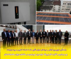 باهمکاری توزیع برق گیلان و درراستای اجرای قانون ماده ۵ خدمات کشوری صورت پذیرفت: بهره برداری و آغاز به كار نیروگاه تولید برق خورشیدی در ساختمان دیوان محاسبات استان