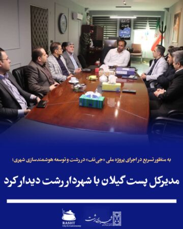 به منظور تسریع در اجرای پروژه ملی «جی‌نف» در رشت و توسعه هوشمندسازی شهری؛  مدیرکل پست گیلان با شهردار رشت دیدار کرد