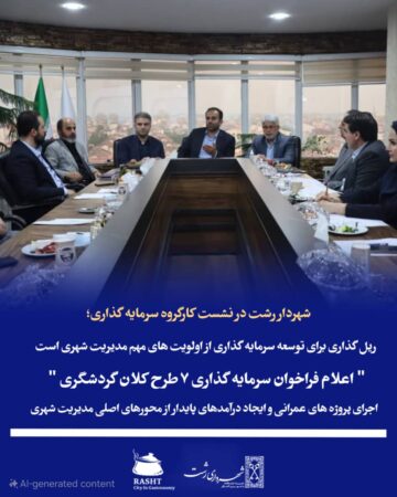 شهردار رشت در نشست کارگروه سرمایه گذاری؛  ریل گذاری برای توسعه سرمایه گذاری از اولویت های مهم مدیریت شهری است   اعلام فراخوان سرمایه گذاری ۷ طرح کلان گردشگری   اجرای پروژه های عمرانی و ایجاد درآمدهای پایدار از محورهای اصلی مدیریت شهری