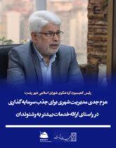 رئیس کمیسیون گردشگری شورای اسلامی شهر رشت؛  عزم جدی مدیریت شهری برای جذب سرمایه گذاری در راستای ارائه خدمات بیشتر به رشتوندان