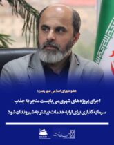 عضو شورای اسلامی شهر رشت؛  اجرای پروژه های شهری می بایست منجر به جذب سرمایه گذاری برای ارایه خدمات بیشتر به شهروندان شود