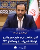 شهردار رشت خبر داد: آغاز مطالعات طرح جامع حمل‌ونقل و ترافیک شهر رشت با چشم‌انداز ۱۴۱۹