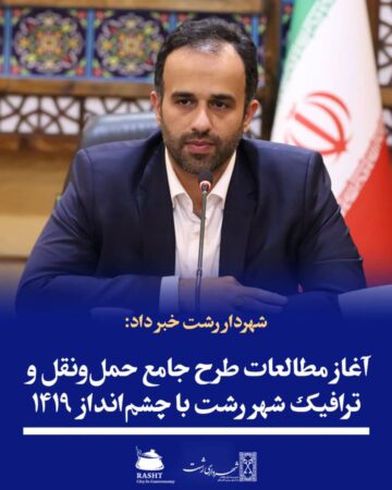 شهردار رشت خبر داد: آغاز مطالعات طرح جامع حمل‌ونقل و ترافیک شهر رشت با چشم‌انداز ۱۴۱۹