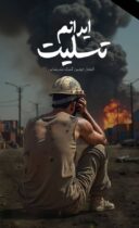 پیام تسلیت و همدردی مدیر ستاد دیه استان  گیلان در پی حادثه دلخراش بندرعباس