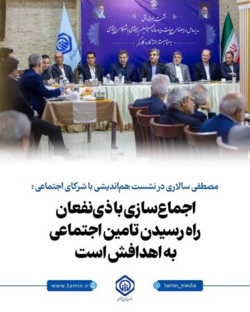 مصطفی سالاری» در نشست هم‌اندیشی با شرکای اجتماعی:  اجماع‌سازی با ذی‌نفعان، راه رسیدن تأمین اجتماعی به اهدافش است