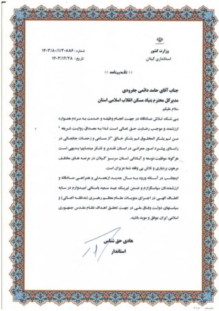 تقدیر استاندار گیلان از مدیرکل بنیاد مسکن انقلاب اسلامی استان گیلان