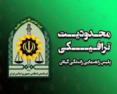 تمهيدات ترافيکي پليس راهنمايي و رانندگي استان گيلان در روز طبيعت