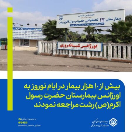 سرپرست بیمارستان حضرت رسول اکرم (ص) رشت:.  مراجعه بیش از ١٠ هزار بیمار در ایام نوروز به اورژانس بیمارستان حضرت رسول اکرم(ص) رشت