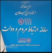 مدیرکل تامین اجتماعی گیلان به صورت برخط از طریق مرکز سامد استانداری پاسخگوی سوالات مردمی خواهد بود