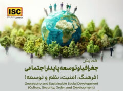 همایش ملی جغرافیا و توسعه پایدار اجتماعی، ۲۷ فروردین ماه در دانشگاه گیلان برگزار می‌شود