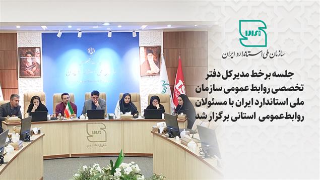 جلسه برخط مدیر کل دفتر تخصصی روابط عمومی سازمان ملی استاندارد با مسئولان روابط‌عمومی استانی برگزار شد