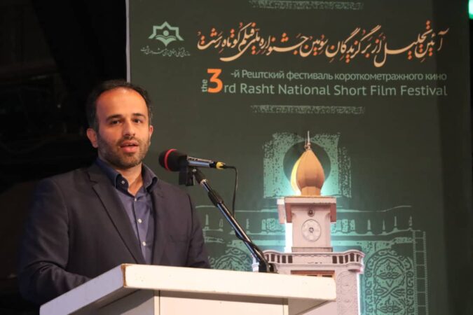شهردار رشت در آیین تجلیل از برگزیدگان سومین جشنواره ملی فیلم کوتاه رشت؛  رشت به پایتخت فیلم کوتاه ایران تبدیل شود