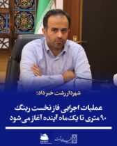 شهردار رشت خبر داد: عملیات اجرایی فاز نخست رینگ ۹۰ متری تا یک‌ماه آینده آغاز می‌شود