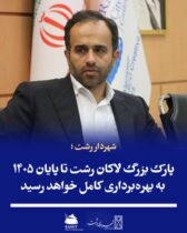 شهردار رشت ؛  پارک بزرگ لاکان رشت تا پایان ۱۴۰۵ به بهره‌برداری کامل خواهد رسید