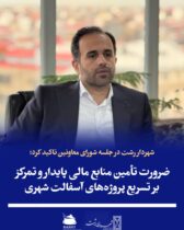 شهردار رشت در جلسه شورای معاونین تأکید کرد:  ضرورت تأمین منابع مالی پایدار و تمرکز بر تسریع پروژه‌های آسفالت شهری