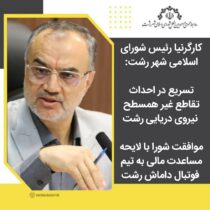کارگرنیا رئیس شورای اسلامی شهر رشت: تسریع در احداث تقاطع غیر همسطح نیروی دریایی رشت/ موافقت شورا با لایحه مساعدت مالی با تیم فوتبال داماش رشت