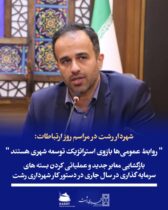 شهردار رشت در مراسم روز ارتباطات:  روابط عمومی‌ها بازوی استراتژیک توسعه شهری‌ هستند