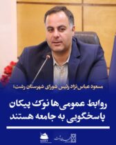 مسعود عباس‌نژاد رئیس شورای شهرستان رشت؛  روابط عمومی‌ها نوک پیکان پاسخگویی به جامعه هستند